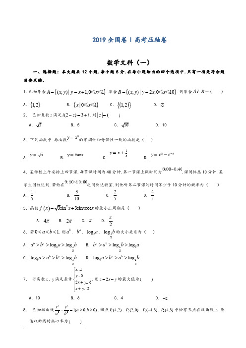 2019届全国卷Ⅰ高考压轴卷数学文(解析版)