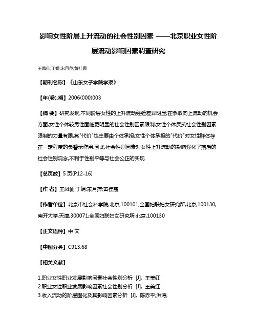 影响女性阶层上升流动的社会性别因素 ——北京职业女性阶层流动影响因素调查研究