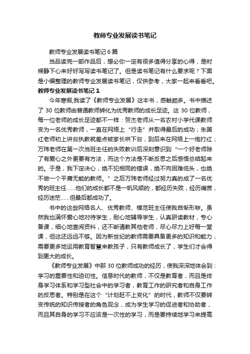 教师专业发展读书笔记