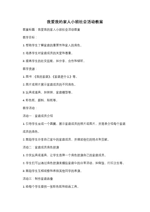 我爱我的家人小班社会活动教案