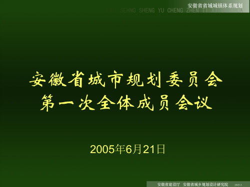 安徽省城镇体系总体规划