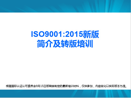 ISO90012015新版质量体系培训教材