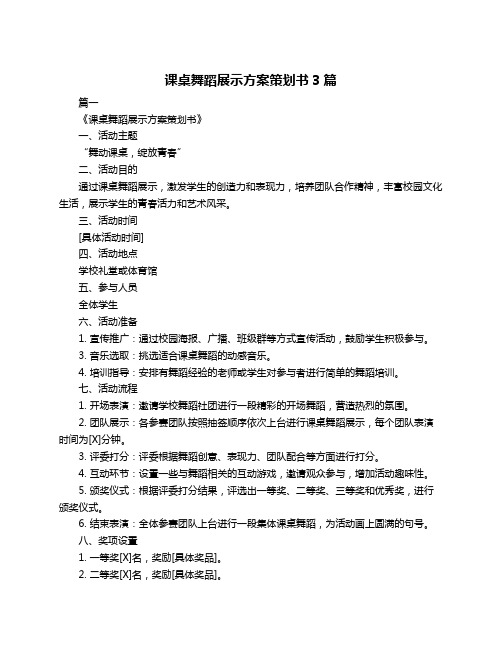 课桌舞蹈展示方案策划书3篇