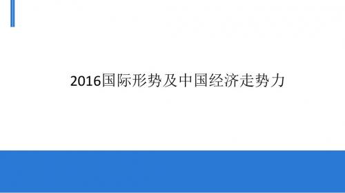 2016国际形势及中国经济走势力