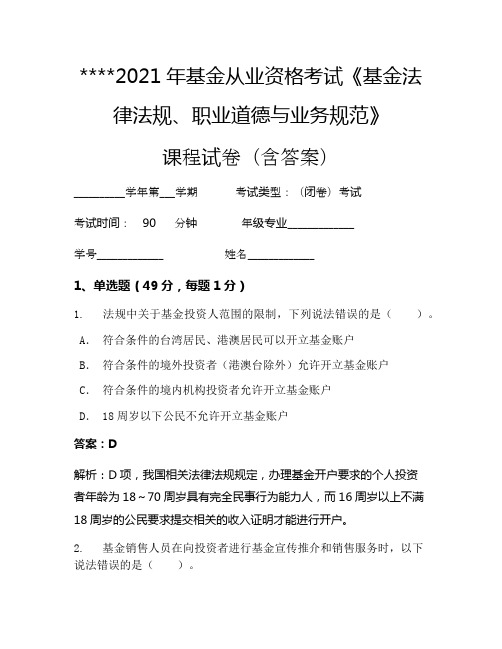 2021年基金从业资格考试《基金法律法规、职业道德与业务规范》考试试卷365