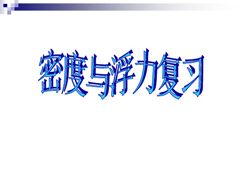 密度与浮力2