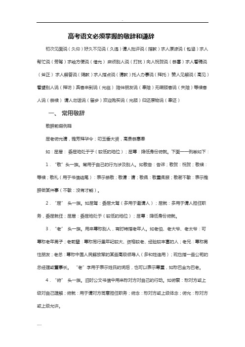 高考语文必须掌握的敬辞和谦辞