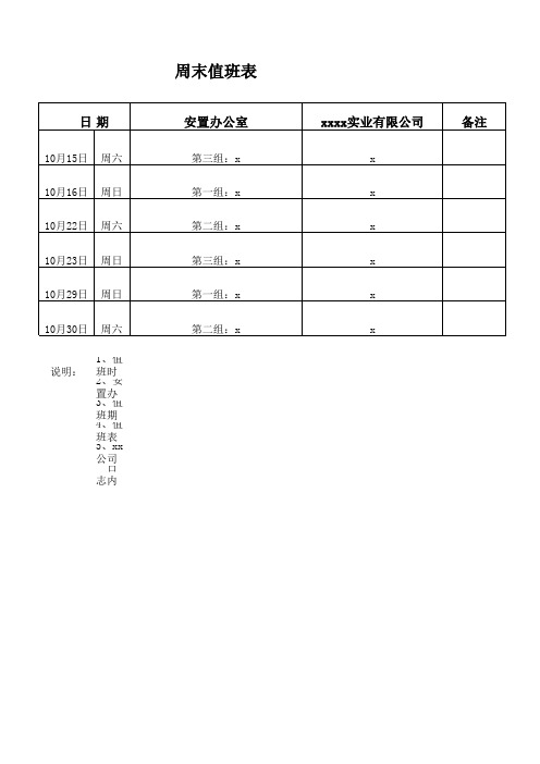 周末值班表