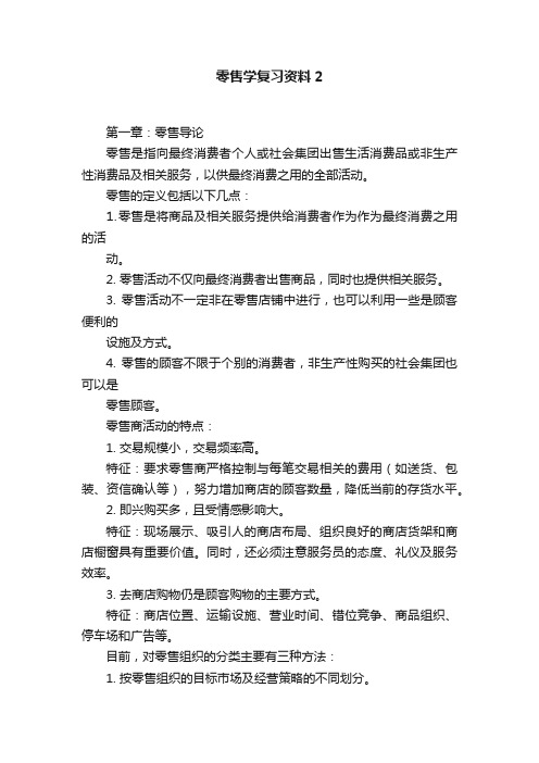 零售学复习资料2