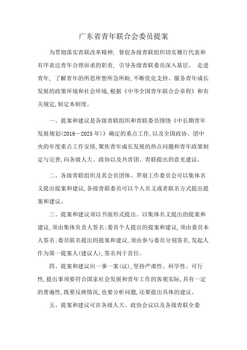 广东省青年联合会委员提案