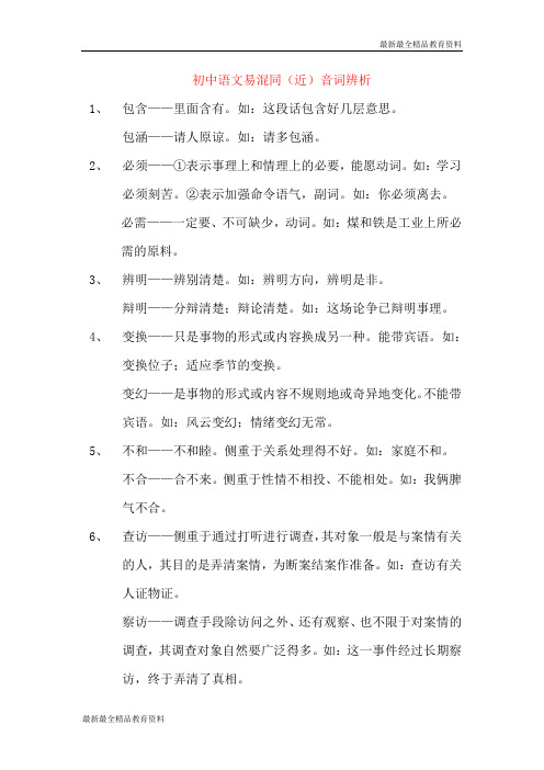 【K12教育学习资料】初中语文 易混同(近)音字、词辨析