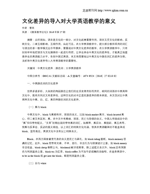 文化差异的导入对大学英语教学的意义