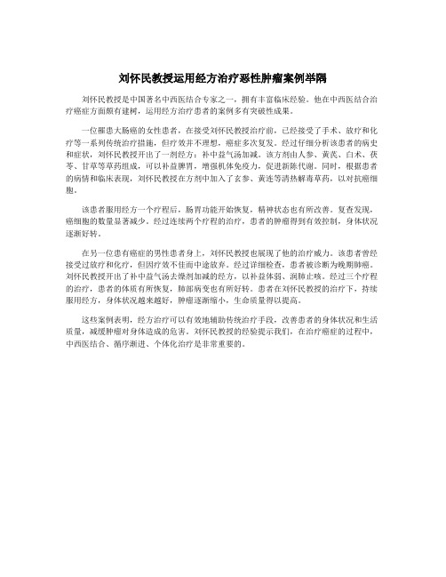 刘怀民教授运用经方治疗恶性肿瘤案例举隅