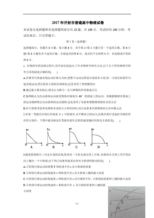 河南省开封市2017届高三上学期定位考试(10月)物理试题(附答案)$719258