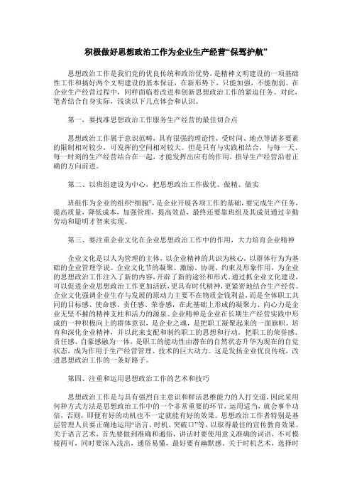 积极做好思想政治工作为企业生产经营“保驾护航”