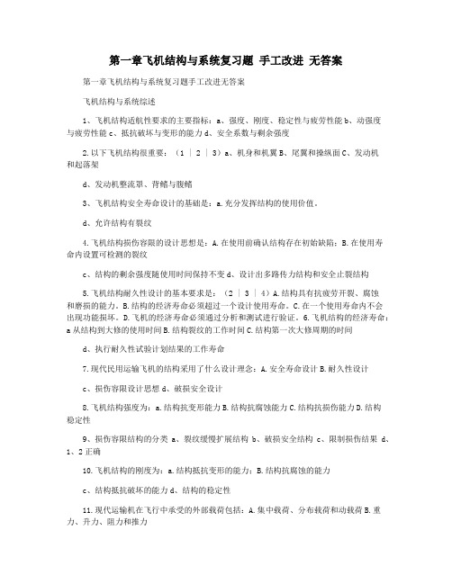 第一章飞机结构与系统复习题 手工改进 无答案