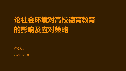 论社会环境对高校德育教育的影响及应对策略