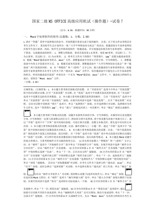 国家二级MS+OFFICE高级应用机试(操作题)-试卷7