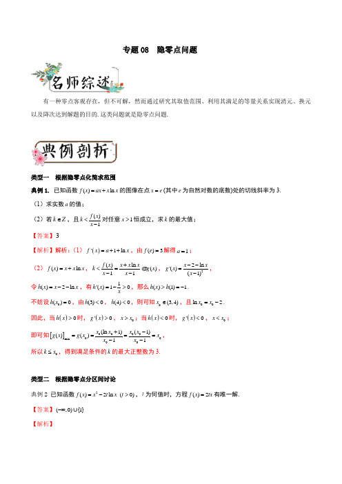 专题08 隐零点问题(解析版)