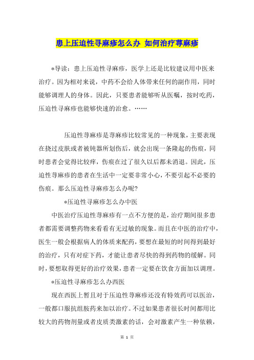 患上压迫性寻麻疹怎么办 如何治疗荨麻疹