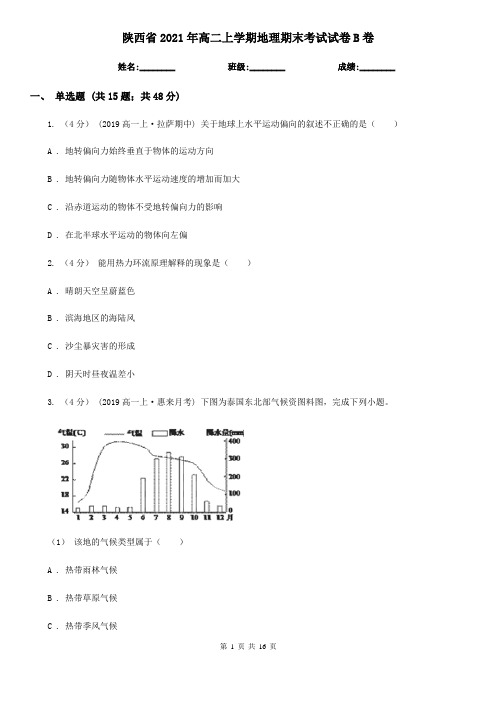 陕西省2021年高二上学期地理期末考试试卷B卷(精编)