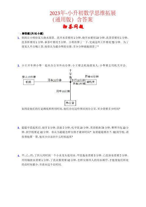 沏茶问题(思维提高)2023年-小升初数学思维拓展(通用版)含答案