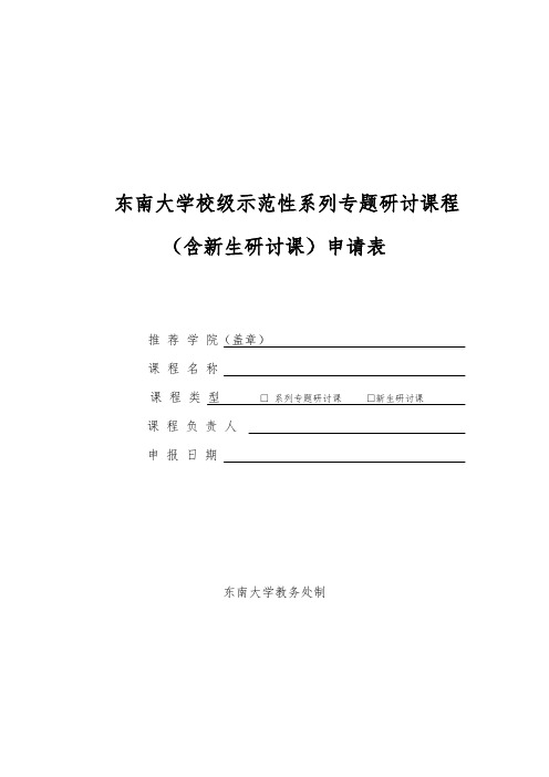 东南大学校级示范性系列专题研讨课程(含新生研讨课)申请表