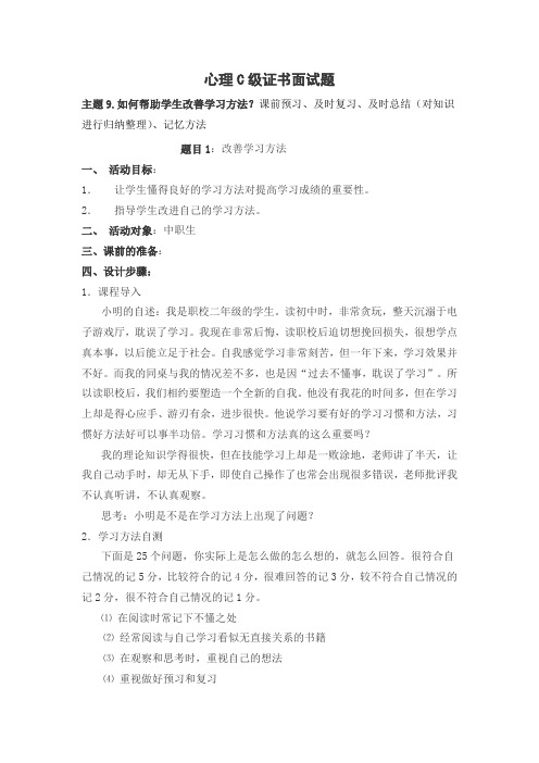 心理C级证书面试题9_如何帮助学生改善学习方法