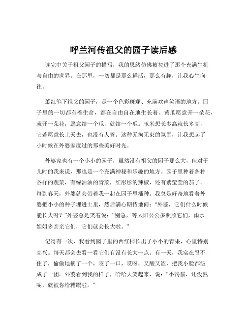 呼兰河传祖父的园子读后感