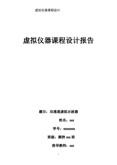 虚拟仪器双通道模拟示波器