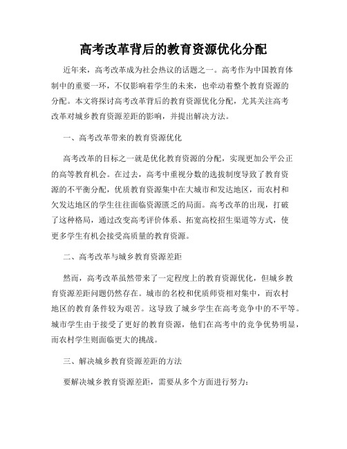高考改革背后的教育资源优化分配