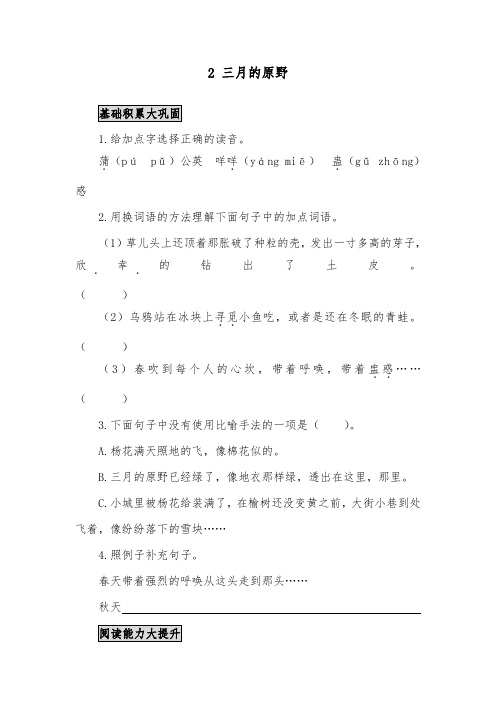 推荐精品语文A版小学五年级下册《三月的原野》练习