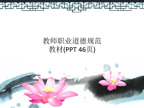 教师职业道德规范教材(PPT 46页)