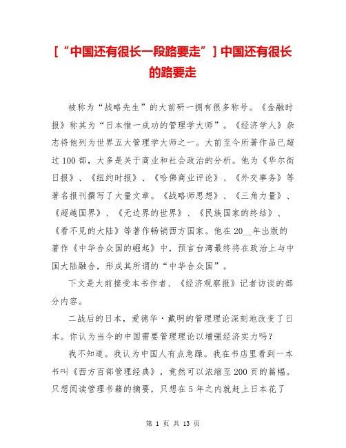 [“中国还有很长一段路要走”] 中国还有很长的路要走