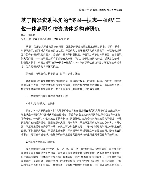 基于精准资助视角的“济困―扶志―强能”三位一体高职院校资助体系构建研究