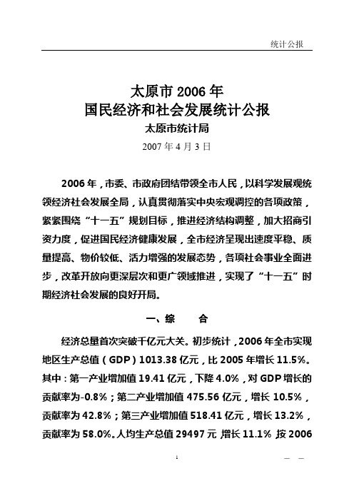 太原市2006年国民经济和社会发展统计公报