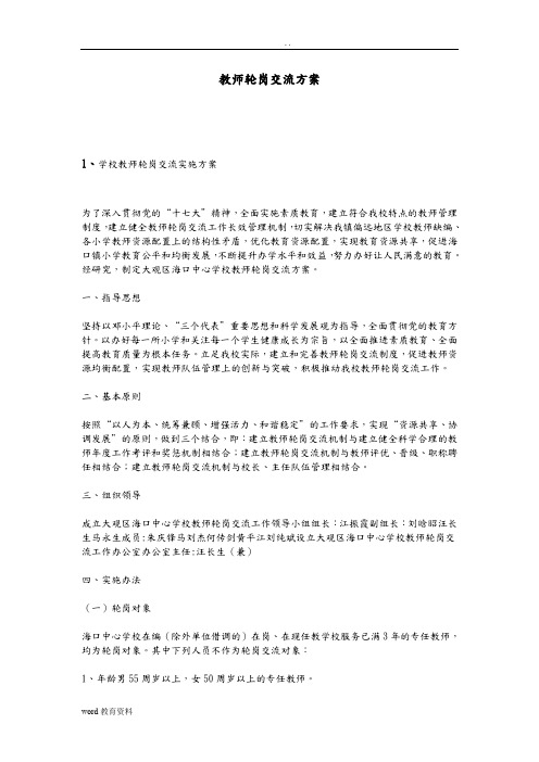 教师轮岗交流方案