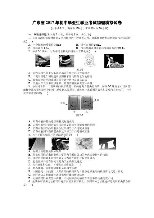 2017年各地月考、期中期末、模拟真卷广东省2017年初中毕业生学业考试物理模拟试卷