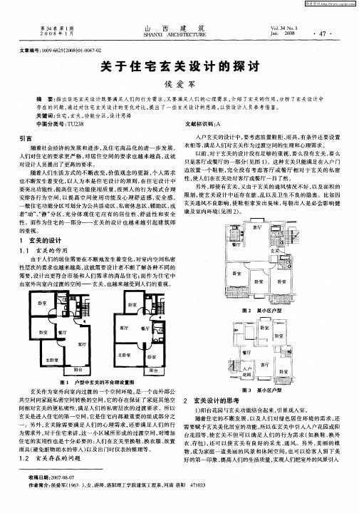 关于住宅玄关设计的探讨