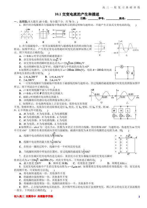 暑假自主学习 高三物理一轮基础训练：第10章 交变电流