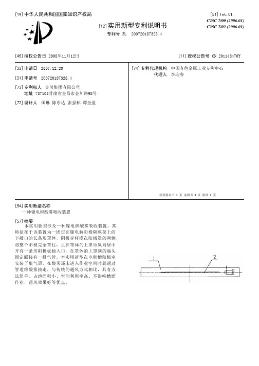 一种镍电积酸雾吸收装置[实用新型专利]