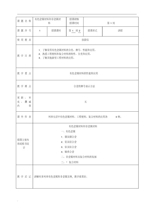 有色金属材料和非金属材料教案