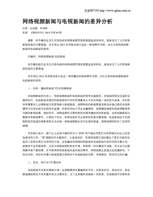 网络视频新闻与电视新闻的差异分析