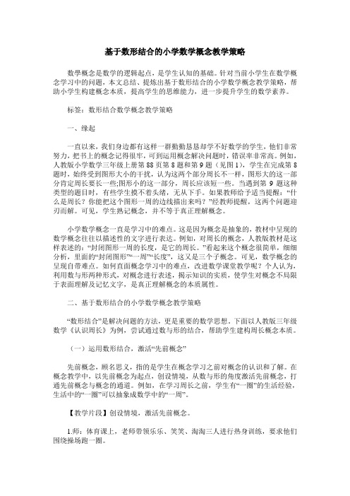 基于数形结合的小学数学概念教学策略