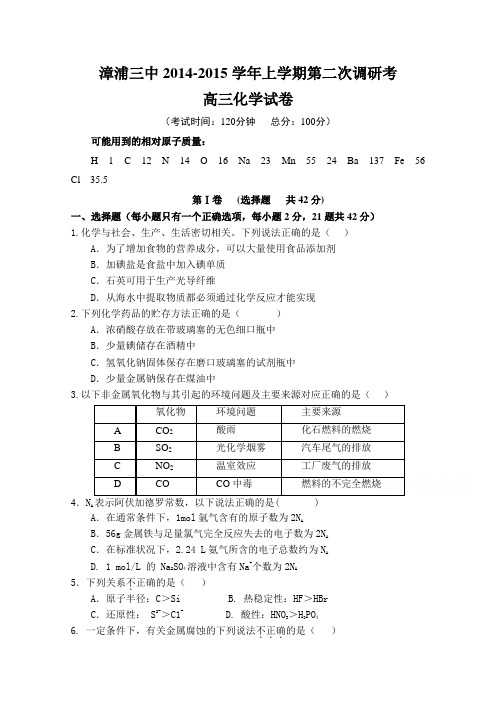 高考精品模拟试卷_福建省漳浦三中2015届高三上学期第二次调研考化学 Word版缺答案(精校完美版)