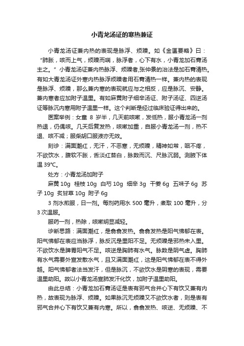 小青龙汤证的寒热兼证