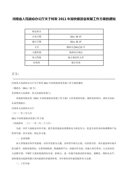 河南省人民政府办公厅关于转发2011年加快旅游业发展工作方案的通知-豫政办[2011]22号