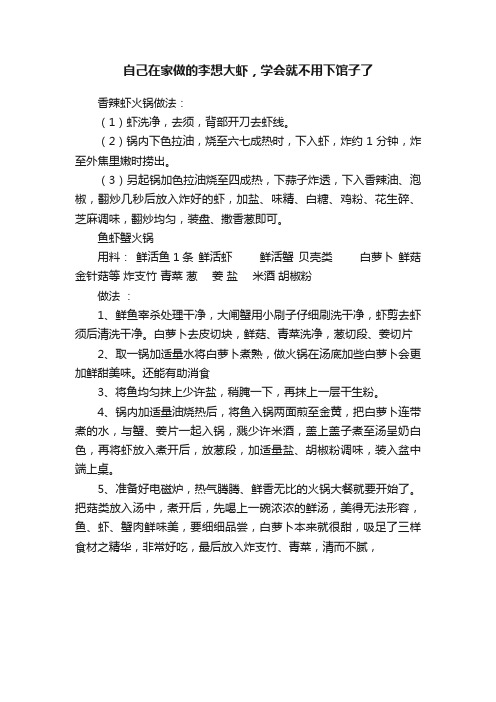 自己在家做的李想大虾，学会就不用下馆子了