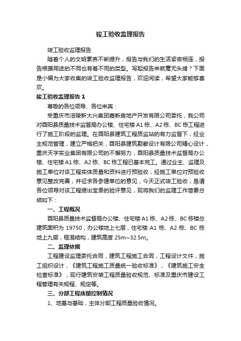 竣工验收监理报告