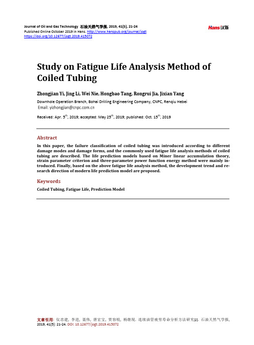 连续油管疲劳寿命分析方法研究
